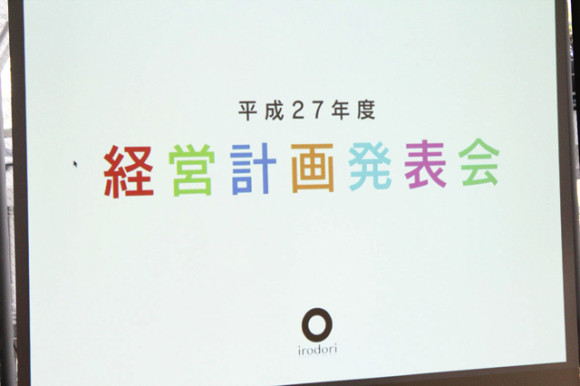 平成27年度・経営計画発表会と決起集会