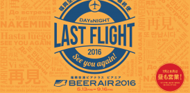 BEER AIR2016 内覧会