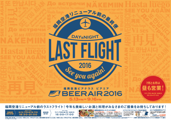 BEER AIR2016 内覧会