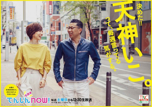 TNCテレビ西日本様  情報バラエティ番組 「てんじんnow」ポスター