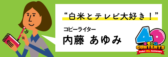 内藤さん