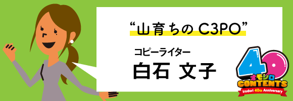 白石さん