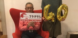 40th記念　ブラタツシ第3弾