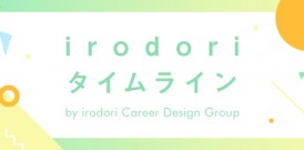 Irodori タイムライン vol.1