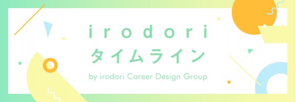 Irodori タイムライン vol.1