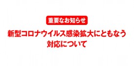 新型コロナウイルス感染拡大にともなう対応について※重要なお知らせ