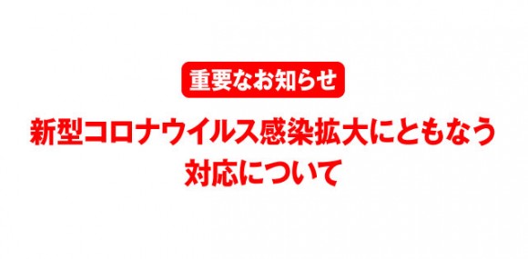 新型コロナウイルス感染拡大にともなう対応について※重要なお知らせ