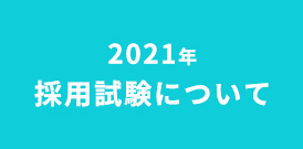 2021年　採用試験について