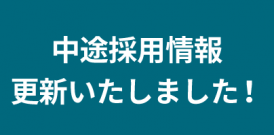 中途採用情報更新いたしました！