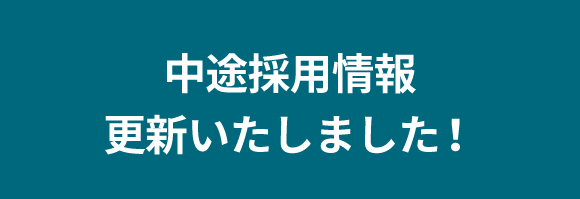 中途採用情報更新いたしました！