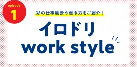 イロドリworkstyle ep.01