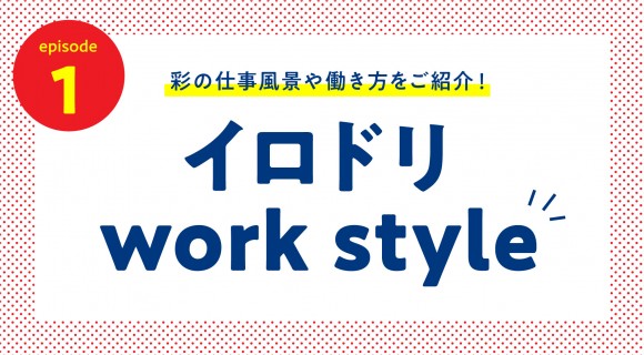 イロドリworkstyle ep.01