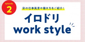 イロドリworkstyle ep.02