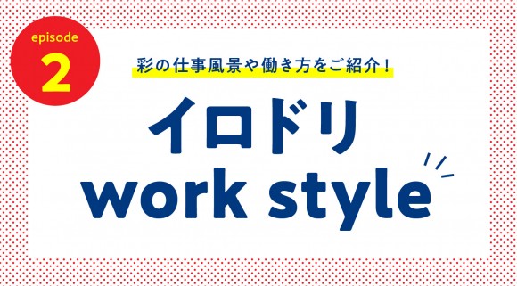 イロドリworkstyle ep.02