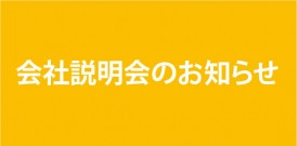 【2022年度 6月15日開催】会社説明会のお知らせ