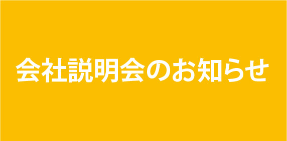 【2022年度 6月15日開催】会社説明会のお知らせ