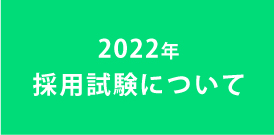 2022年　採用試験について