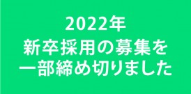 2022年 新卒採用の募集を一部締め切りました