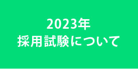 2023年　採用試験について