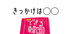 きっかけは◯◯