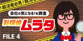 彩の謎調査！