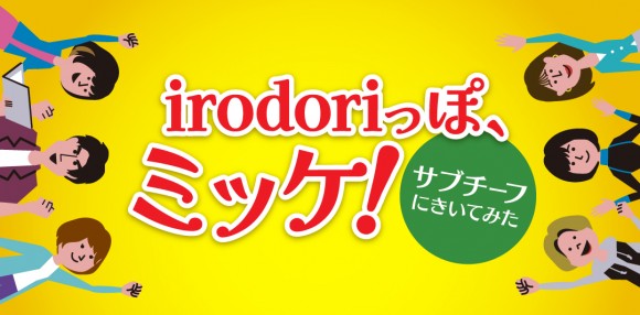 irodoriっぽ、ミッケ！ 〜サブチーフにきいてみた〜