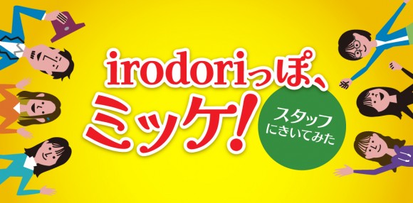 irodoriっぽ、ミッケ！ 〜スタッフにきいてみた〜