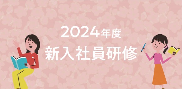 2024年度　新入社員研修