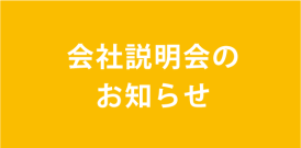 2024年　会社説明会について