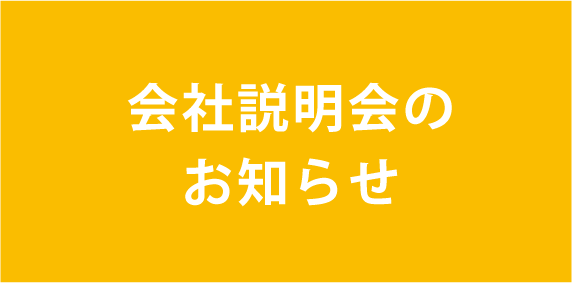 2024年　会社説明会について