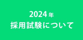 2024年　採用試験について