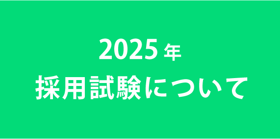 2025年　採用試験について