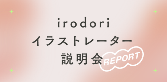【開催レポ】irodoriイラストレーター説明会