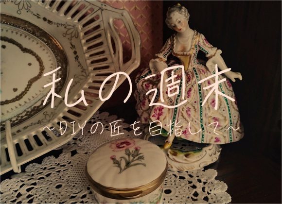 私の週末〜DIYの匠を目指して〜