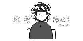 髪を染めました！(ちょっとだけ)