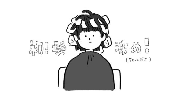 髪を染めました！(ちょっとだけ)