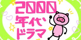 私の週末