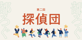 【irodori 部ろぐ】第二回：探偵団