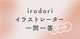 【聞きたい！】irodoriイラストレーター 一問一答