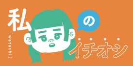 私のイチオシ！