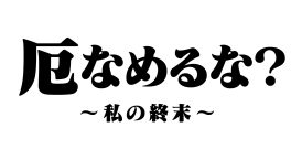 厄なめるな？