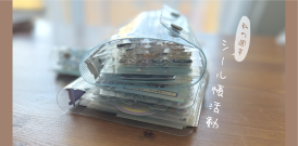 私の週末　〜シール帳活動〜