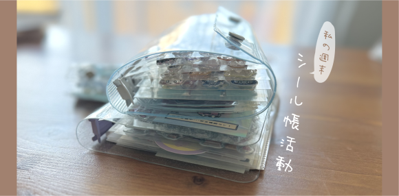 私の週末　〜シール帳活動〜