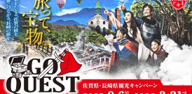 最近手掛けたお仕事紹介「佐賀・長崎 GO QUEST キャンペーン」