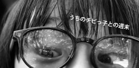 うちのチビっ子との週末