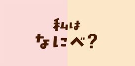 私の週末〜私はなにべ？？