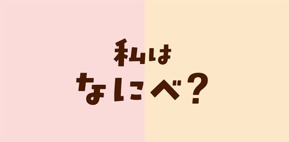 私の週末〜私はなにべ？？